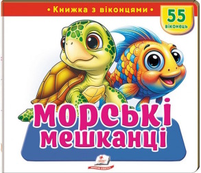 Морські мешканці. 55 віконець