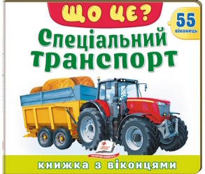 Що це? Спеціальний транспорт. 55 віконець
