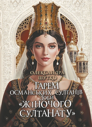 Гарем османських султанів доби «Жіночого султанату»