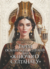 Гарем османських султанів доби «Жіночого султанату»