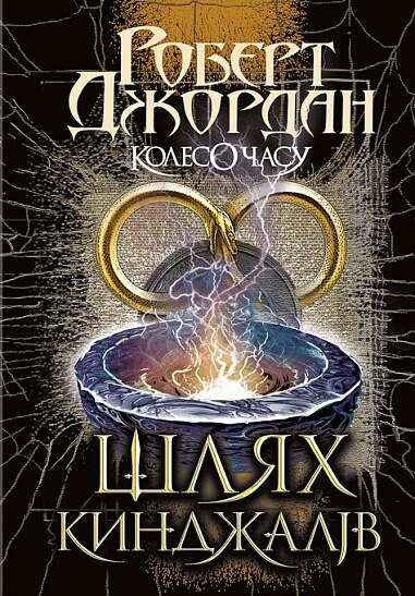 Колесо Часу. Книга 8. Шлях кинджалів