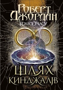 Колесо Часу. Книга 8. Шлях кинджалів