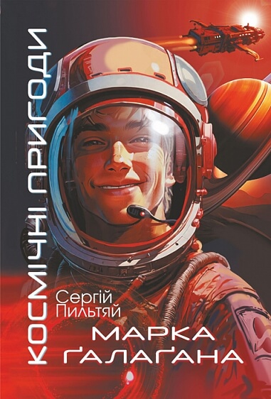 Космічні пригоди Марка Ґалаґана