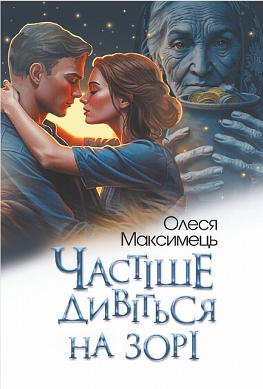Частіше дивіться на зорі