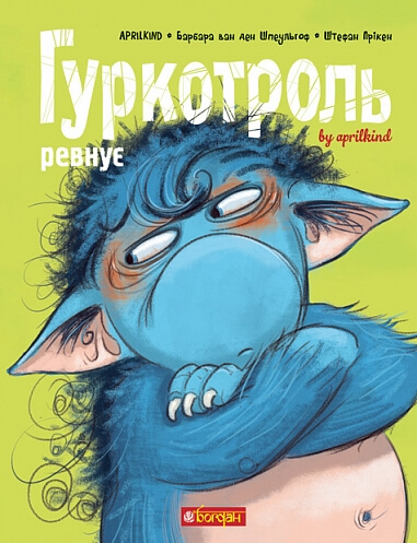 Гуркотроль ревнує