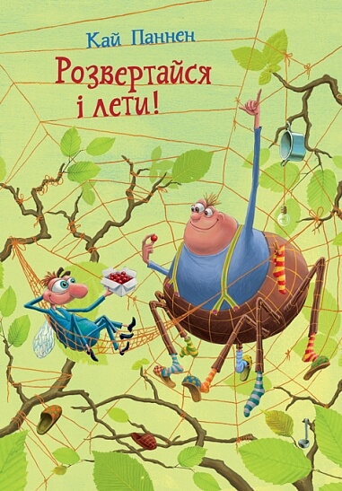 Розвертайся і лети! Книга 2