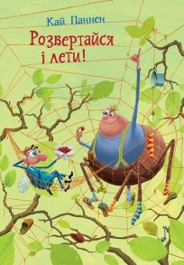 Розвертайся і лети! Книга 2