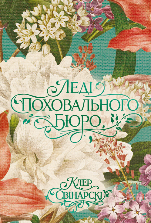 Леді поховального бюро