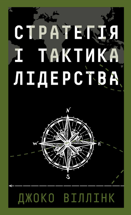 Стратегія і тактика лідерства