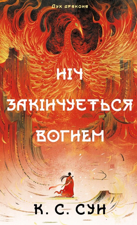 Дух дракона. Книга 1: Ніч закінчується вогнем