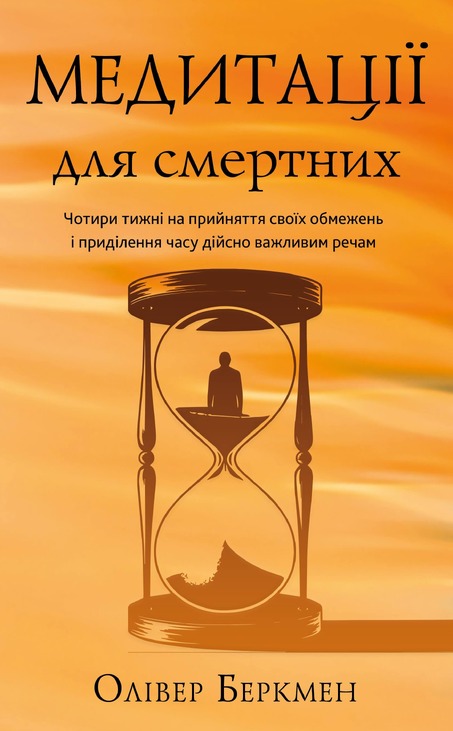 Медитації для смертних. Чотири тижні на прийняття своїх обмежень і приділення часу дійсно важливим речам