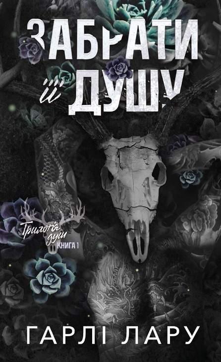 Трилогія душ. Книга 1: Забрати її душу