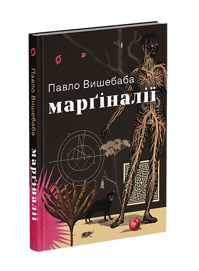 Марґіналії