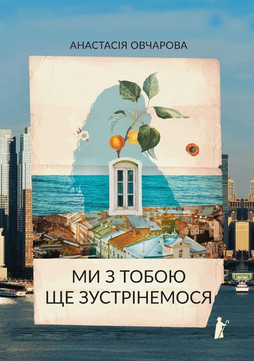Ми з тобою ще зустрінемся
