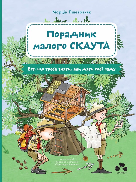 Порадник малого скаута