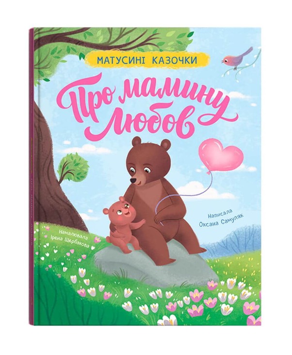 Матусині казочки. Про мамину любов