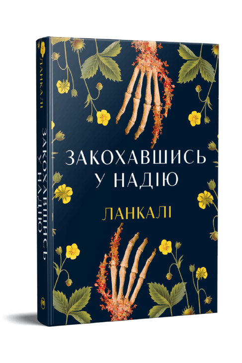 Закохавшись у надію