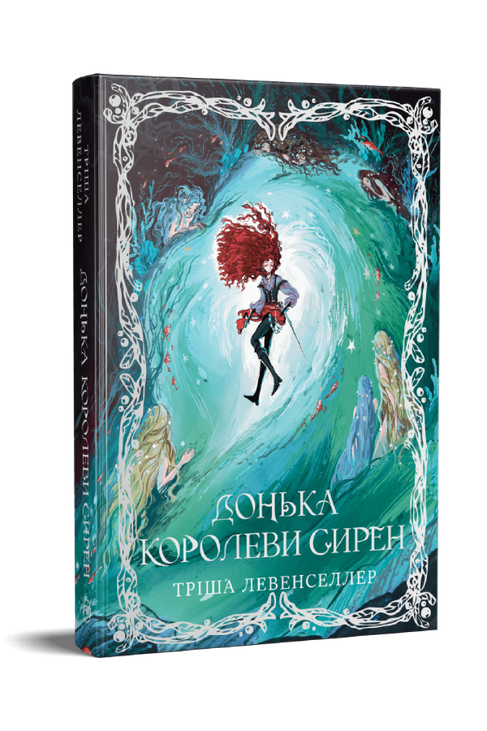 Донька королеви сирен. Книжка 2