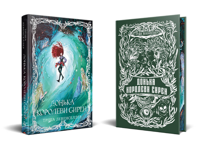 Донька королеви сирен. Книжка 2. Фото 2