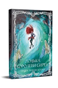 Донька королеви сирен. Книжка 2