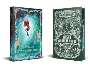 Донька королеви сирен. Книжка 2. Фото 2