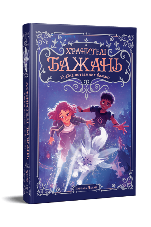 Хранителі Бажань. Книжка 1. Країна потаємних бажань