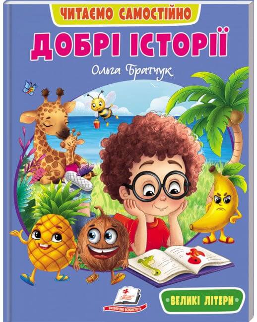 Добрі історії. Читаємо самостійно