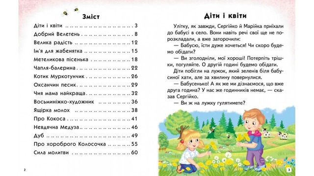 Добрі історії. Читаємо самостійно. Фото 2