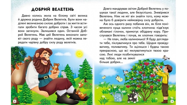Добрі історії. Читаємо самостійно. Фото 3