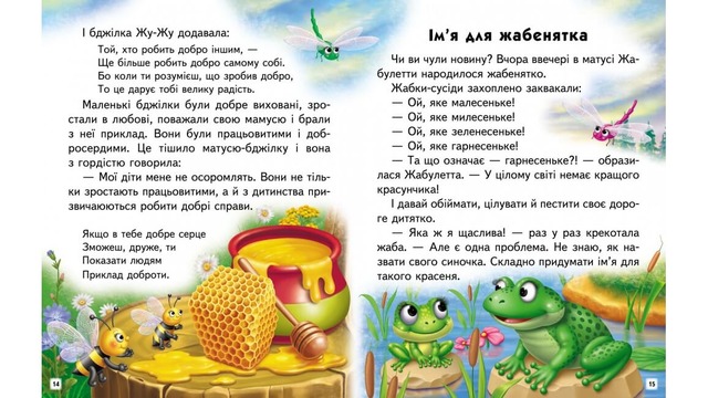 Добрі історії. Читаємо самостійно. Фото 4