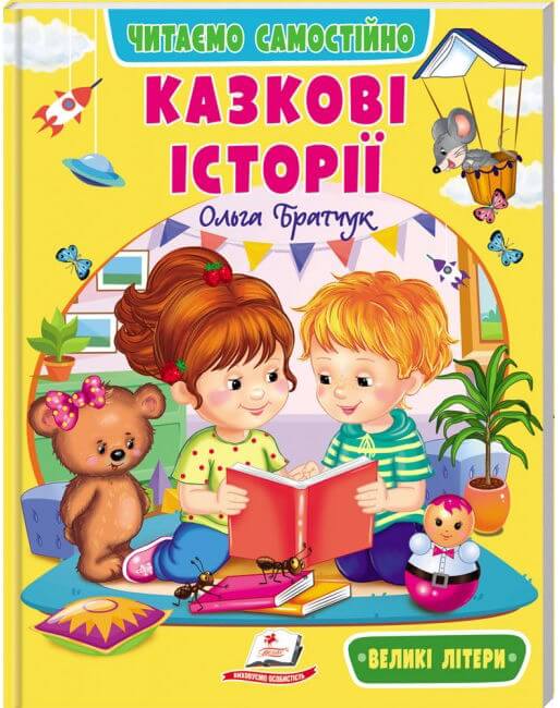 Казкові історії. Читаємо самостійно