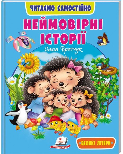 Неймовірні історії. Читаємо самостійно