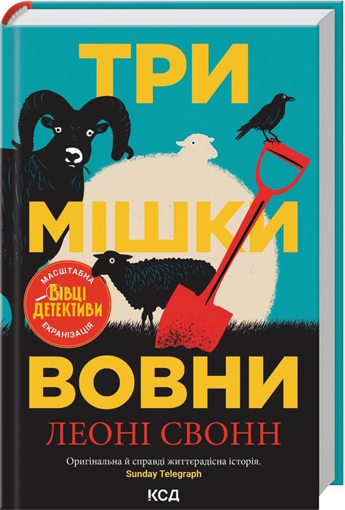 Три мішки вовни. Вівці-детективи. Книга 1 (суперобкладинка). Фото 2