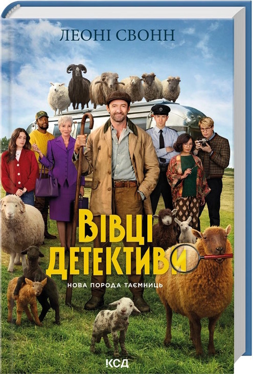 Три мішки вовни. Вівці-детективи. Книга 1 (суперобкладинка)