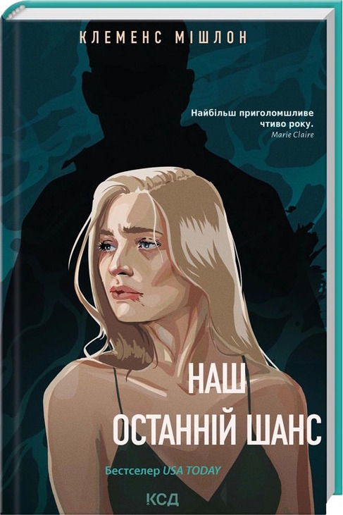 Наш останній шанс