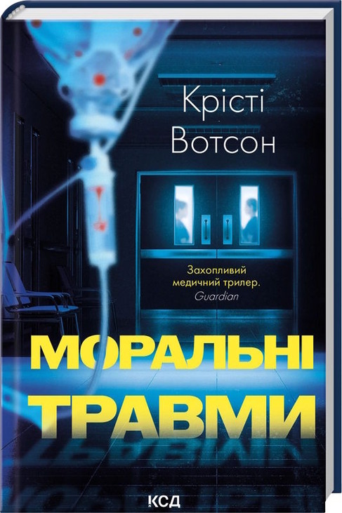 Моральні травми