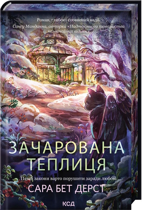 Зачарована теплиця. Книга 2