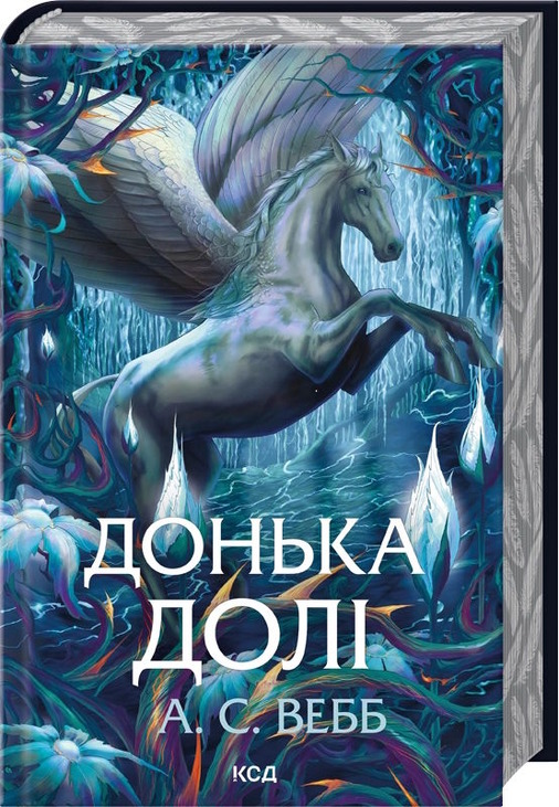 Донька долі. Книга 2