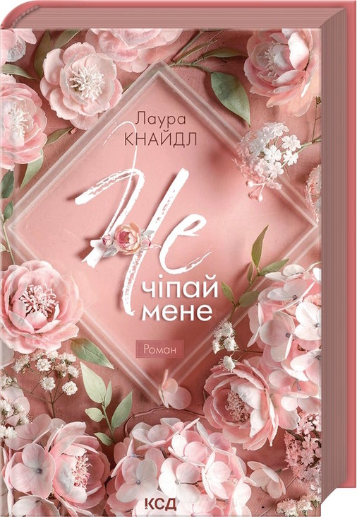 Не. Чіпай мене. Книга 1
