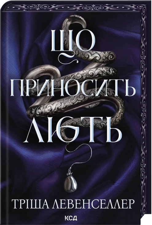 Що приносить лють. Книга 1