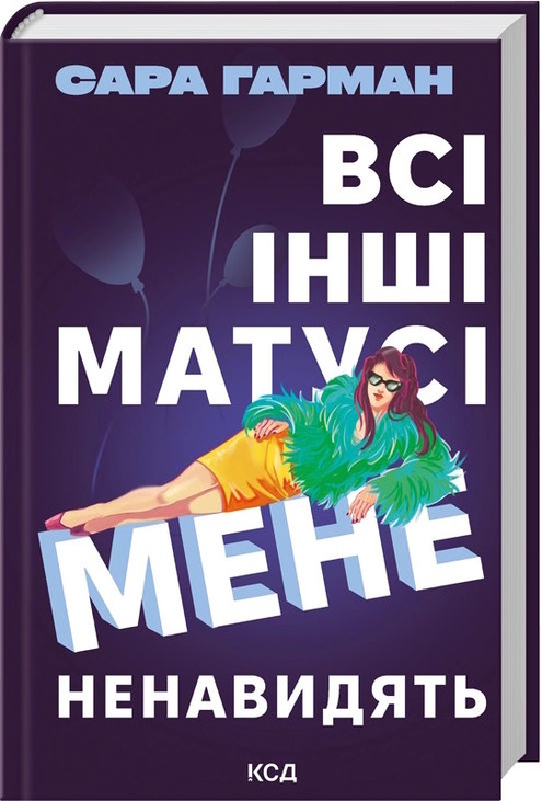 Всі інші матусі мене ненавидять