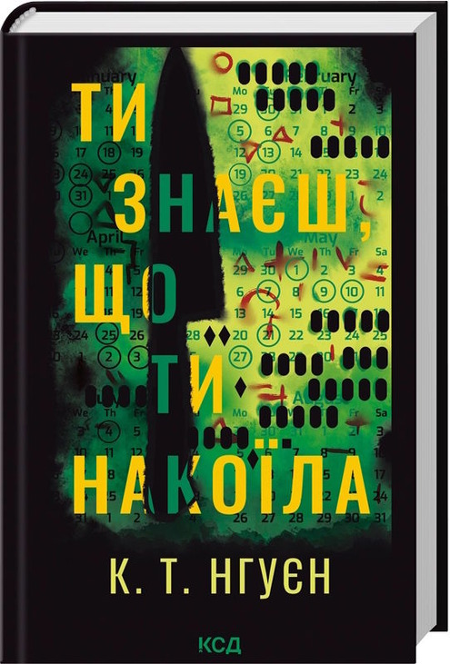 Ти знаєш, що ти накоїла