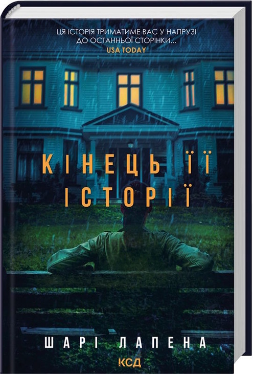 Кінець її історії