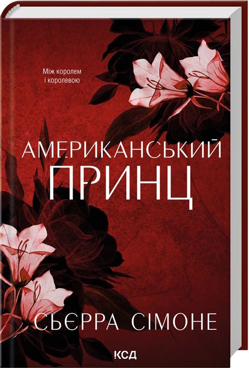 Американський принц. Книга 2