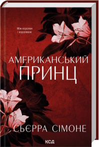 Американський принц. Книга 2