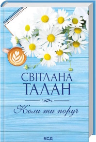 Коли ти поруч