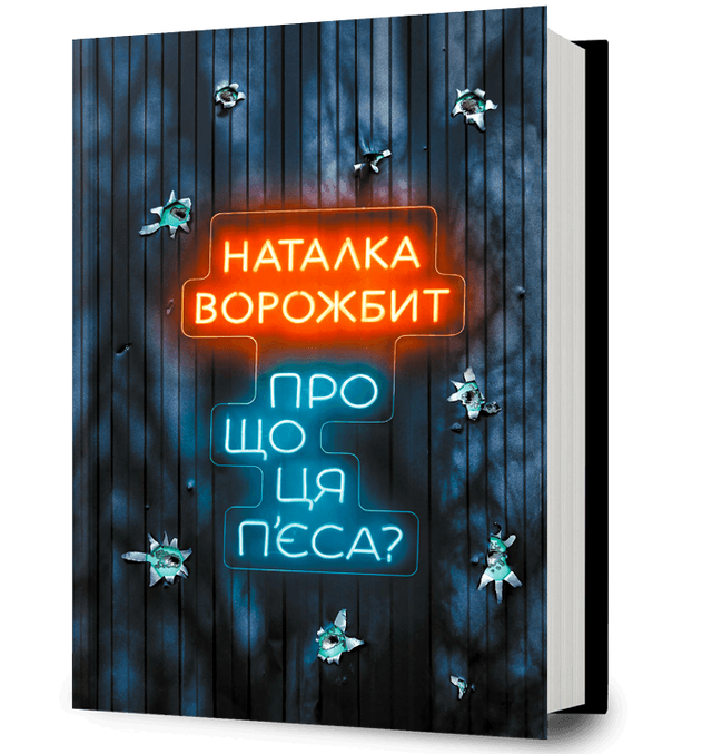 Про що ця п’єса?
