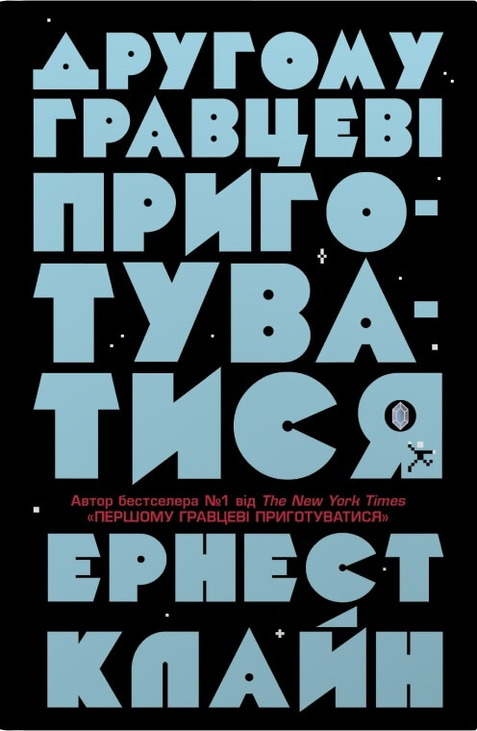 Другому гравцеві приготуватися