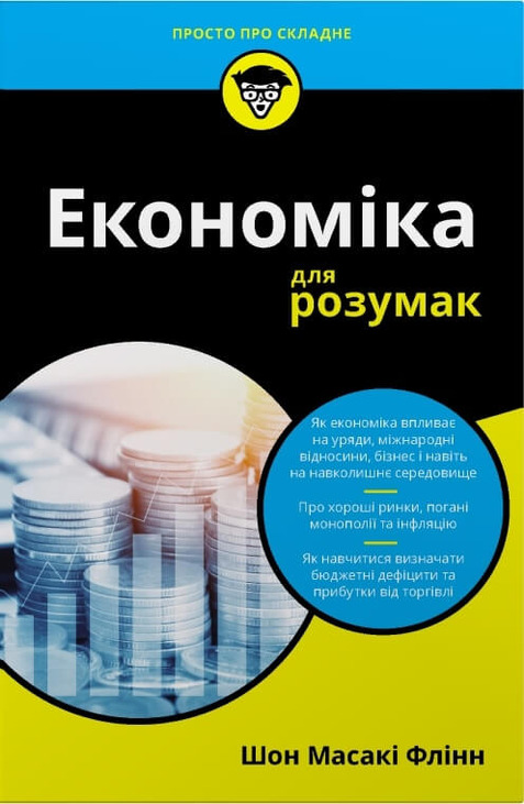 Економіка для розумак