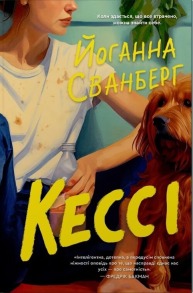 Кессі